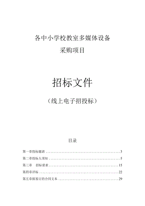 各中小学校教室多媒体设备招标文件.docx