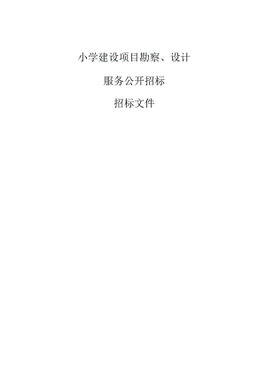 育才小学建设项目勘察、设计招标文件.docx