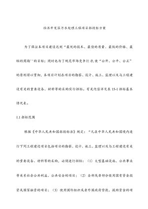 经济开发区污水处理工程项目招投标方案.docx