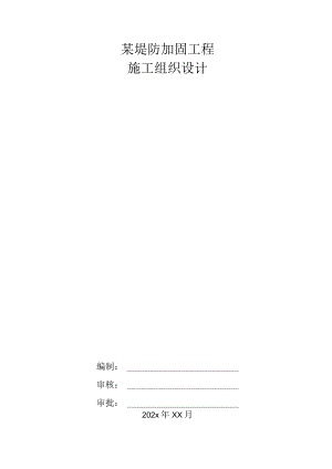 某堤防加固工程施工组织设计.docx