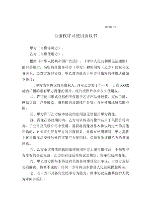 肖像权许可使用协议模板-5篇.docx