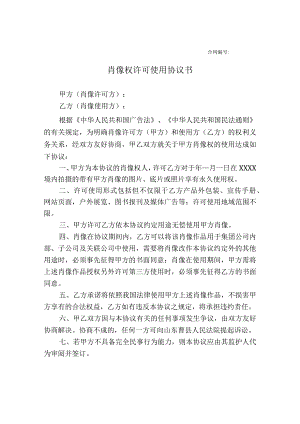 肖像权许可使用协议（精选5套）.docx