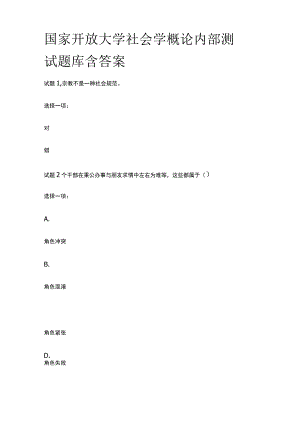 (全)国家开放大学 社会学概论 内部测试题库含答案.docx