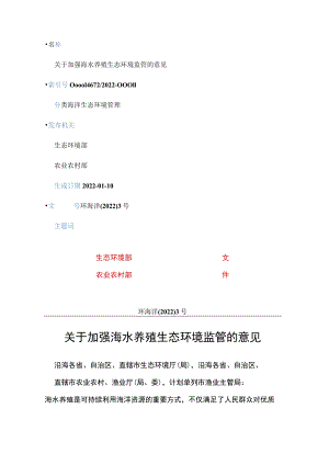 20220105（环海洋〔2022〕3号）关于加强海水养殖生态环境监管的意见.docx