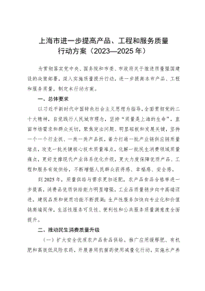 上海市进一步提高产品、工程和服务质量行动方案（2023—2025年）.docx