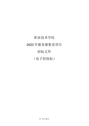 职业技术学院2023年服务器集采项目招标文件.docx