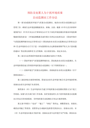 预防及处置人为干扰环境质量自动监测站工作办法.docx