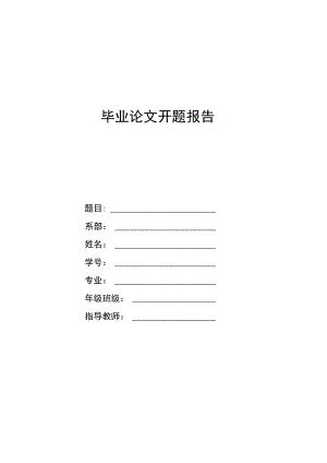 毕业论文开题报告参考模板-5篇.docx