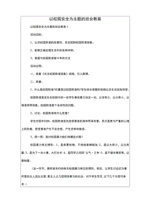 以校园安全为主题的班会教案.docx