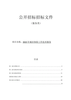 2023年城市体检工作技术服务招标文件.docx