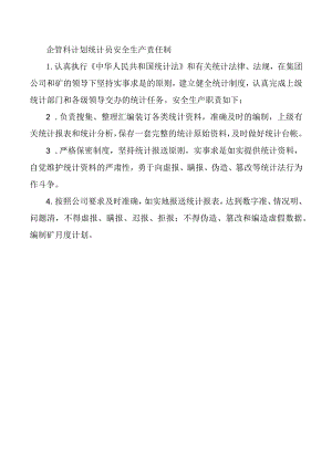 企管科计划统计员安全生产责任制.docx
