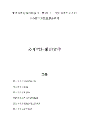 生活垃圾综合利用项目（焚烧厂）、餐厨垃圾生态处理中心第三方监管服务项目招标文件.docx