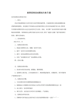 家具促销活动策划方案5篇.docx