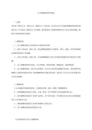 薪酬管理-制度办法02xx公司薪酬福利管理制度..docx