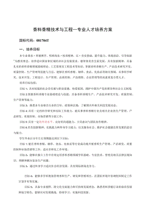 香料香精技术与工程专业人才培养方案.docx