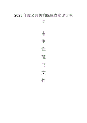 2023年度公共机构绿色食堂评价项目招标文件.docx