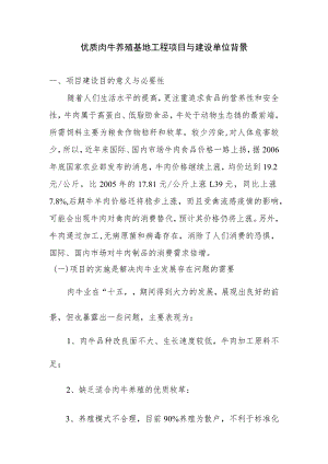 优质肉牛养殖基地工程项目与建设单位背景.docx