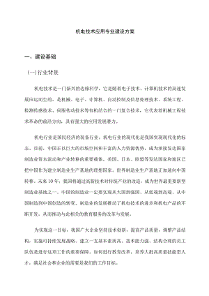 机电技术应用专业建设方案.docx