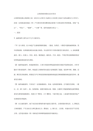 山体滑坡的预防及应对常识.docx