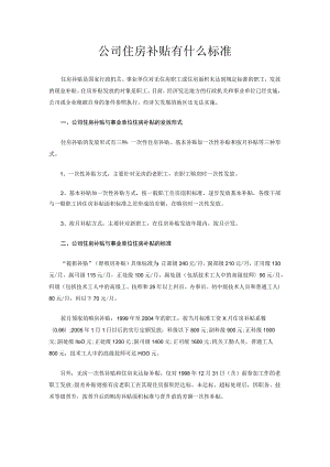 员工福利-住房补贴08公司住房补贴有什么标准.docx