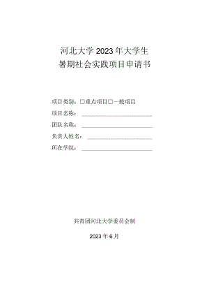 河北大学2023年大学生暑期社会实践项目申请书.docx