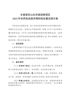 长春莲花山生态旅游度假区2023年农药包装废弃物回收处置实施方案.docx