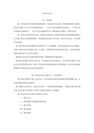 【员工福利-企业年金】企业年金办法.docx