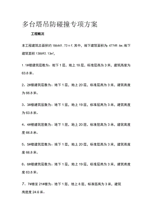 多台塔吊防碰撞专项方案全.docx