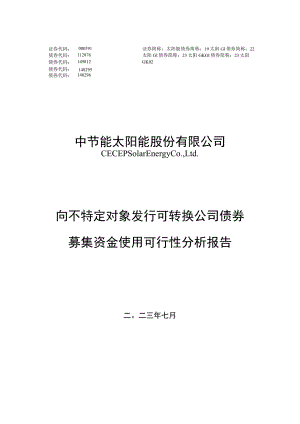 太阳能：向不特定对象发行可转换公司债券募集资金使用可行性分析报告.docx