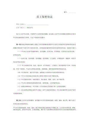 技术人员保密协议24员工保密协议.docx