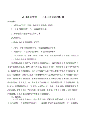 幼儿园药食同源-小米白山药枸杞粥.docx