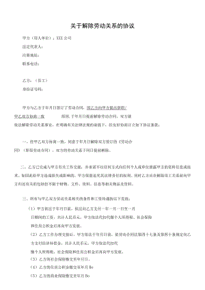 解除劳动合同协议02【劳动合同类】2017年新版《解除劳动关系协议书（劳动合同员工适用）》.docx