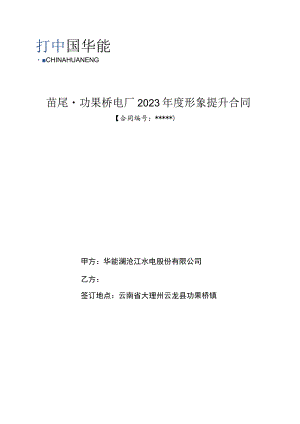 苗尾功果桥电厂2023年度形象提升合同.docx