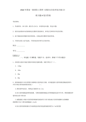 2022年国家一级消防工程师《消防安全技术综合能力》练习题A卷 含答案.docx