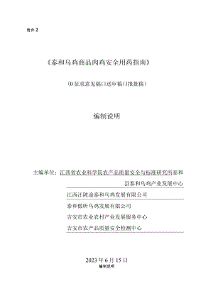 编制说明—《泰和乌鸡商品肉鸡安全用药指南》.docx