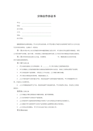 分销合作伙伴合作协议书精选5篇.docx