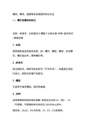 螺栓、螺母垫圈等各类紧固件标记方法.docx