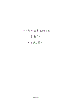 学校厨房设备采购项目招标文件.docx