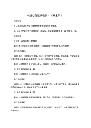 幼儿园中班心理健康教案：《别生气》.docx