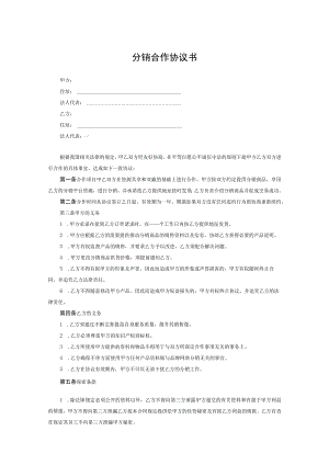 分销合作伙伴合作协议书精选5套.docx