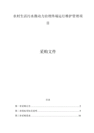 农村生活污水微动力治理终端运行维护管理项目招标文件.docx