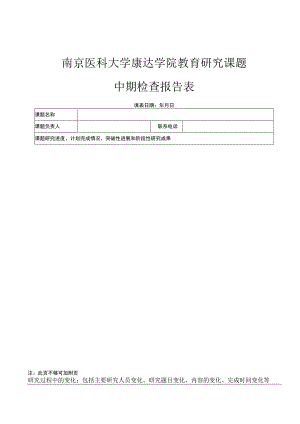 南京医科大学康达学院教育研究课题中期检查报告表.docx