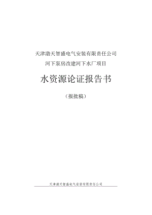 天津渤天智盛电气安装有限责任公司河下泵房改建河下水厂项目水资源论证报告书.docx