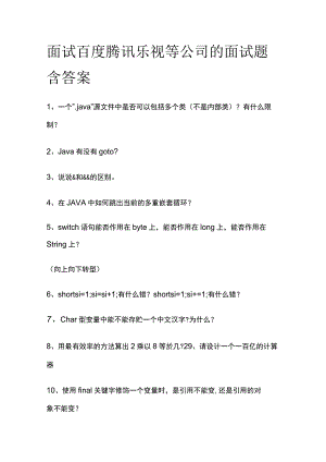 (全)面试百度腾讯乐视等公司的面试题含答案.docx