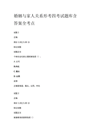(全)婚姻与家人关系形考四考试题库含答案全考点.docx