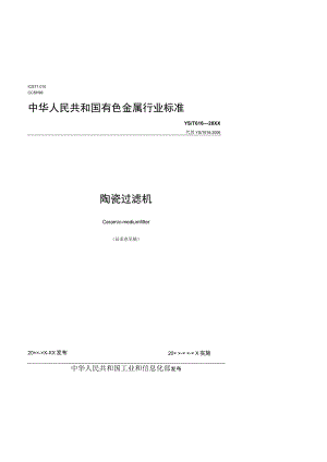 《陶瓷过滤机》征求意见稿.docx