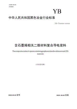 含石墨烯相关二维材料复合导电浆料.docx