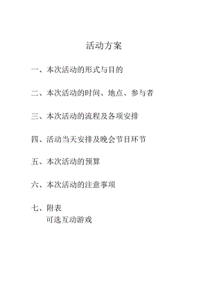 员工福利-节日福利30春节-晚会-活动策划-创意互动小游戏.docx