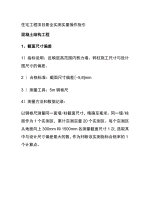(全)住宅工程项目最全实测实量操作指引.docx