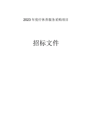 2023年度疗休养服务采购项目招标文件.docx